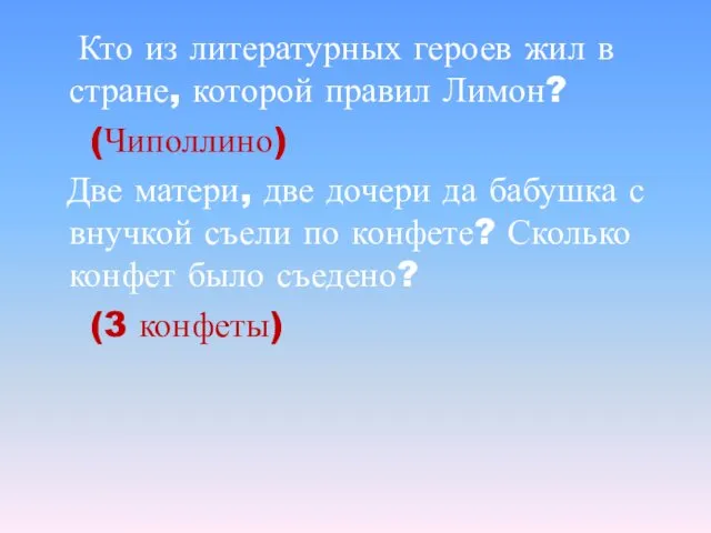 Кто из литературных героев жил в стране, которой правил Лимон?