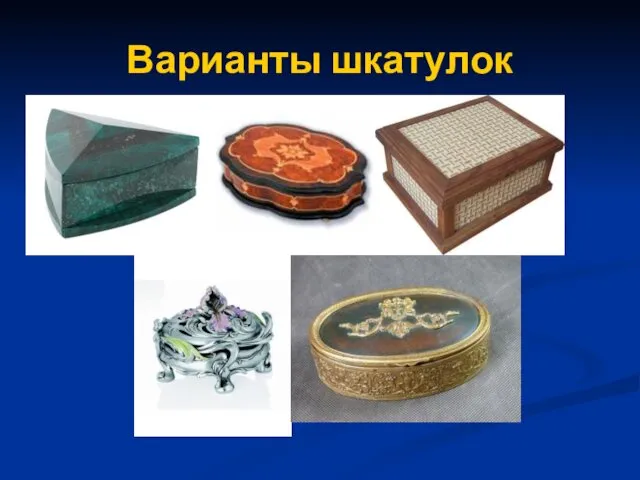 Варианты шкатулок