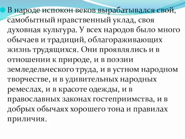 В народе испокон веков вырабатывался свой, самобытный нравственный уклад, своя