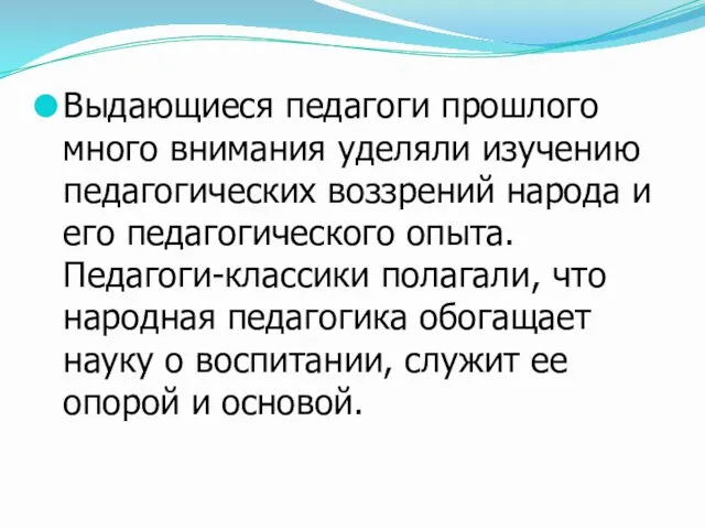 Выдающиеся педагоги прошлого много внимания уделяли изучению педагогических воззрений народа