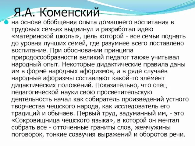 Я.А. Коменский на основе обобщения опыта домашнего воспитания в трудовых