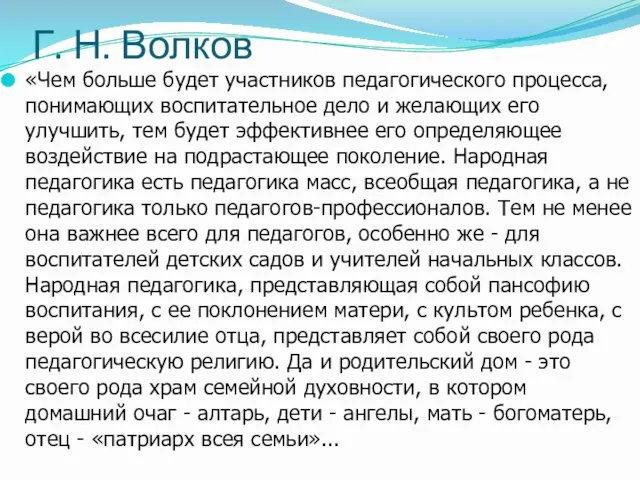 Г. Н. Волков «Чем больше будет участников педагогического процесса, понимающих