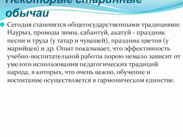 Некоторые старинные обычаи Сегодня становятся общегосударственными традициями: Наурыз, проводы зимы,