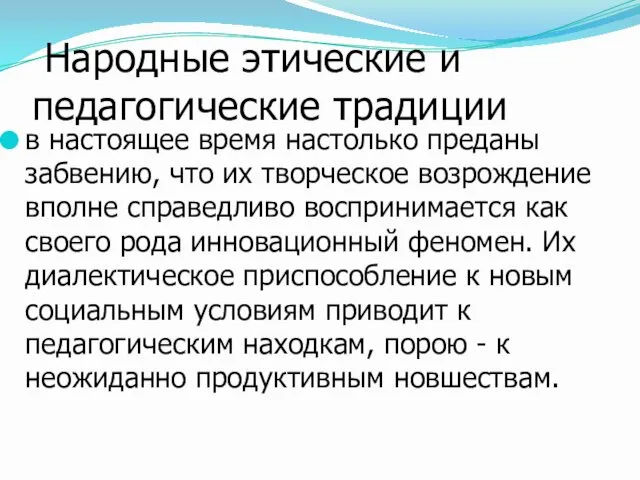 Народные этические и педагогические традиции в настоящее время настолько преданы