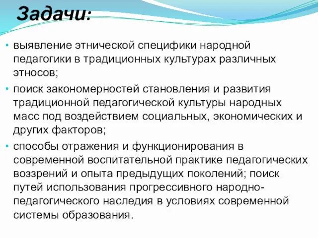 Задачи: выявление этнической специфики народной педагогики в традиционных культурах различных