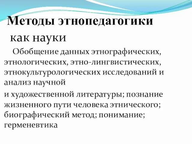 Методы этнопедагогики как науки Обобщение данных этнографических, этнологических, этно-лингвистических, этнокультурологических