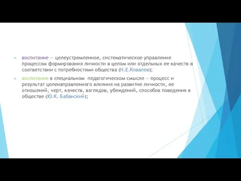 воспитание — целеустремленное, систематическое управле­ние процессом формирования личности в целом