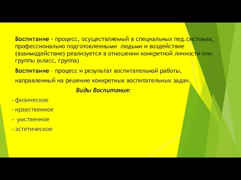 Воспитание – процесс, осуществляемый в специальных пед.системах, профессионально подготовленными людьми