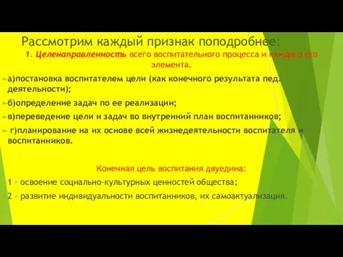 Рассмотрим каждый признак поподробнее: 1. Целенаправленность всего воспитательного процесса и