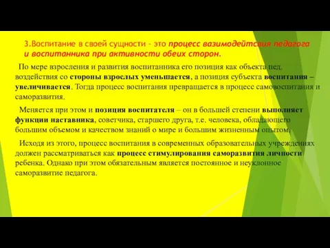 3.Воспитание в своей сущности - это процесс вазимодейтсвия педагога и