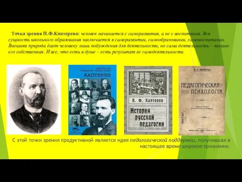 Точка зрения П.Ф.Каптерева: человек начинается с саморазвития, а не с