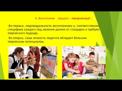 4. Воспитание – процесс «творческий». -Во-первых, индивидуальность воспитанника и, соответственно,