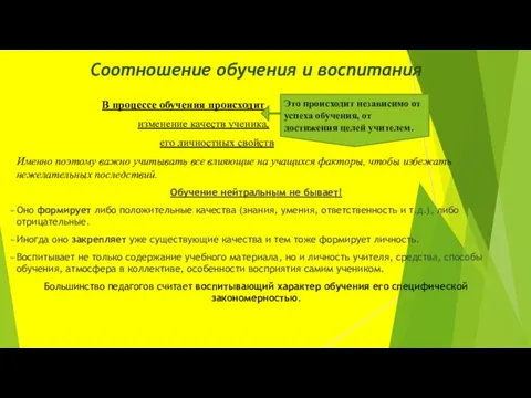 Соотношение обучения и воспитания В процессе обучения происходит изменение качеств