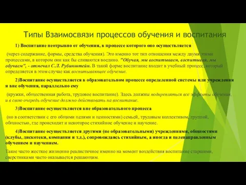 Типы Взаимосвязи процессов обучения и воспитания 1) Воспитание неотрывно от