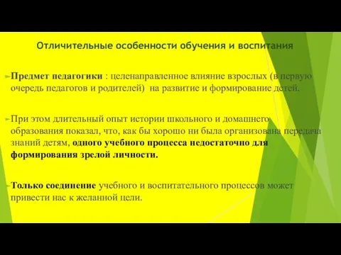 Отличительные особенности обучения и воспитания Предмет педагогики : целенаправленное влияние