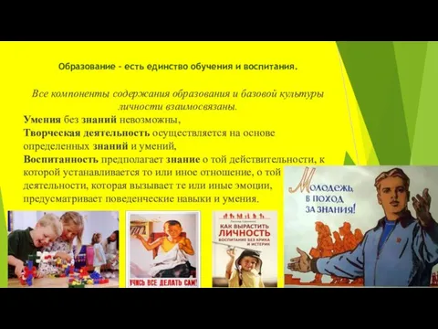 Образование – есть единство обучения и воспитания. Все компоненты содержания