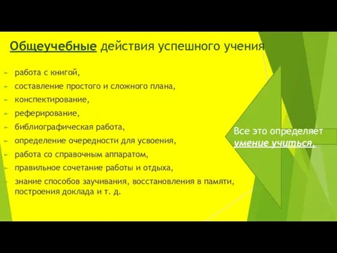 Общеучебные действия успешного учения рабо­та с книгой, составление простого и