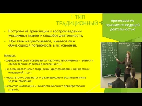 преподавание признается ве­дущей деятельностью 1 ТИП ТРАДИЦИОННЫЙ Построен на трансляции