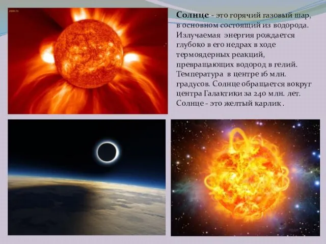 Солнце - это горячий газовый шар, в основном состоящий из