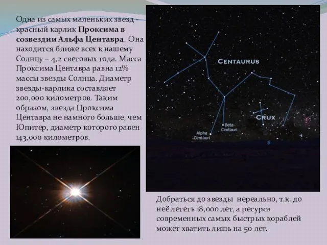 Одна из самых маленьких звезд - красный карлик Проксима в