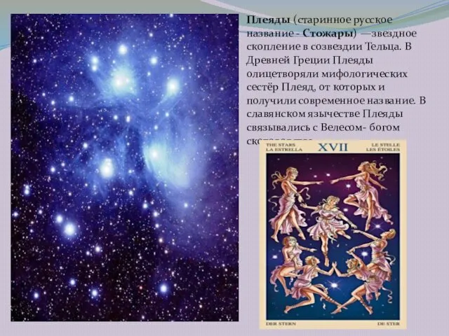 Плеяды (старинное русское название - Стожары) —звездное скопление в созвездии