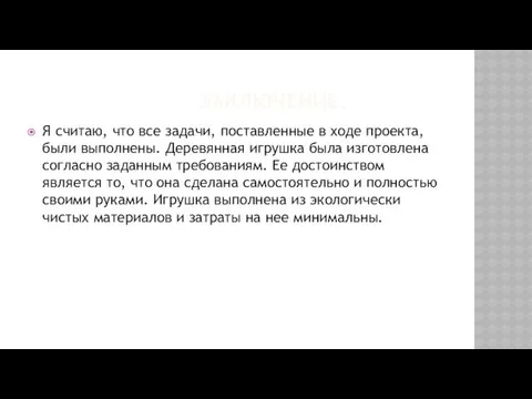 ЗАКЛЮЧЕНИЕ. Я считаю, что все задачи, поставленные в ходе проекта, были выполнены. Деревянная