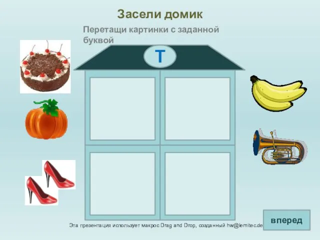 Эта презентация использует макрос Drag and Drop, созданный hw@lemitec.de Засели домик Перетащи картинки