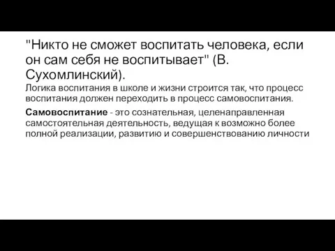 "Никто не сможет воспитать человека, если он сам себя не