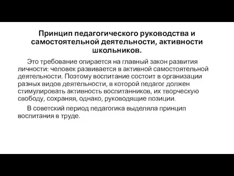 Принцип педагогического руководства и самостоятельной деятельности, активности школьников. Это требование