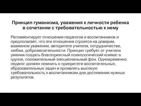 Принцип гуманизма, уважения к личности ребенка в сочетании с требовательностью