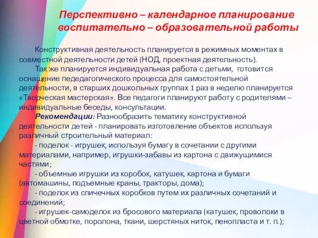 Перспективно – календарное планирование воспитательно – образовательной работы Конструктивная деятельность планируется в режимных