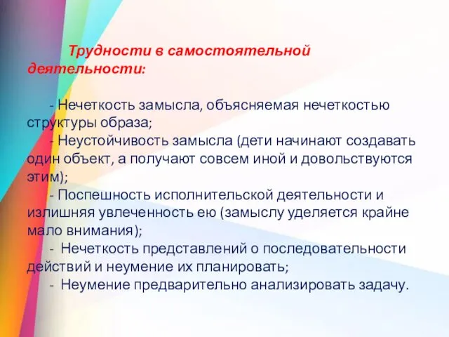 Трудности в самостоятельной деятельности: - Нечеткость замысла, объясняемая нечеткостью структуры