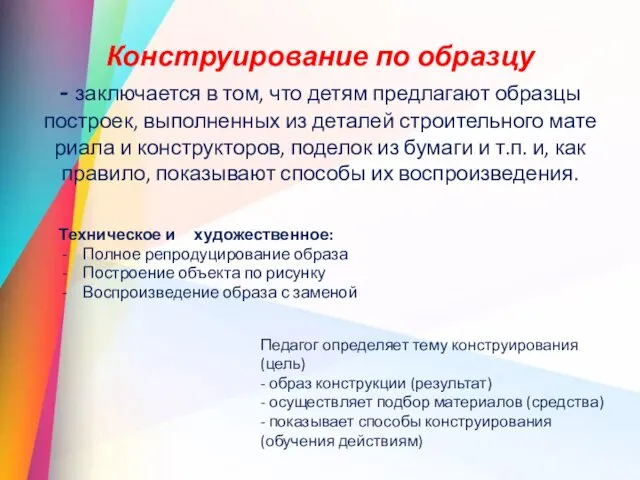 Конструирование по образцу - заключается в том, что детям предлагают образцы построек, выполненных