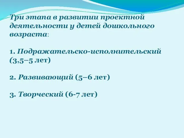 Три этапа в развитии проектной деятельности у детей дошкольного возраста: