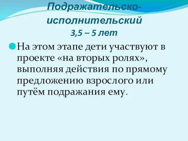 Подражательско-исполнительский 3,5 – 5 лет На этом этапе дети участвуют