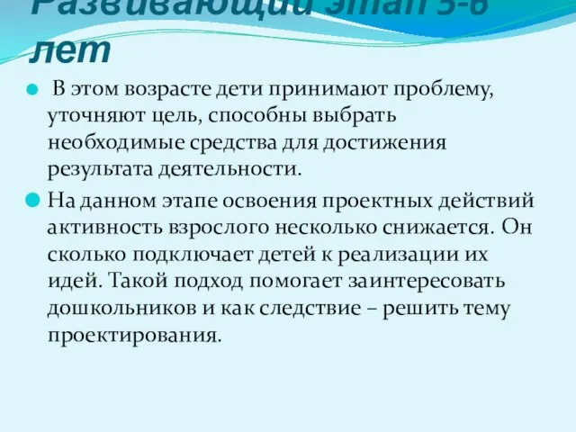 Развивающий этап 5-6 лет В этом возрасте дети принимают проблему,