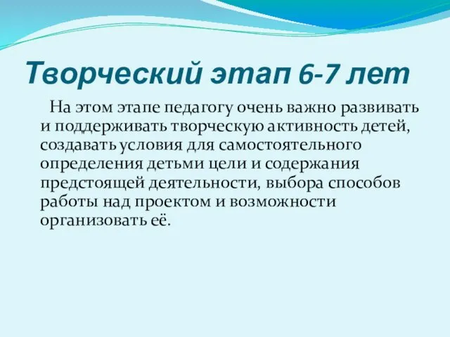 Творческий этап 6-7 лет На этом этапе педагогу очень важно