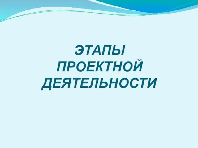 ЭТАПЫ ПРОЕКТНОЙ ДЕЯТЕЛЬНОСТИ