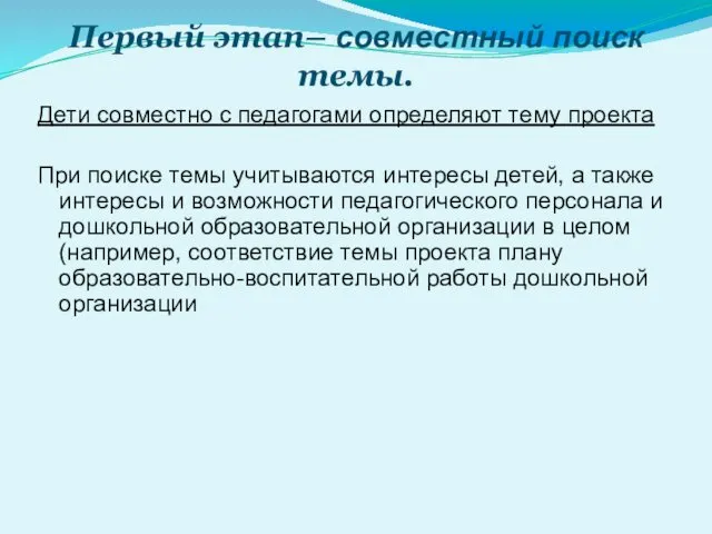 Первый этап– совместный поиск темы. Дети совместно с педагогами определяют