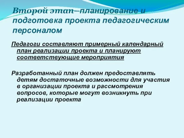 Второй этап–планирование и подготовка проекта педагогическим персоналом Педагоги составляют примерный