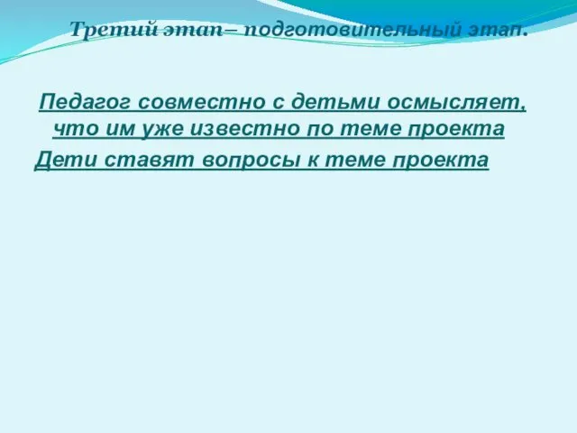 Третий этап– подготовительный этап. Педагог совместно с детьми осмысляет, что