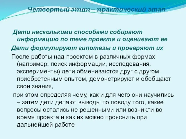 Четвертый этап– практический этап Дети несколькими способами собирают информацию по