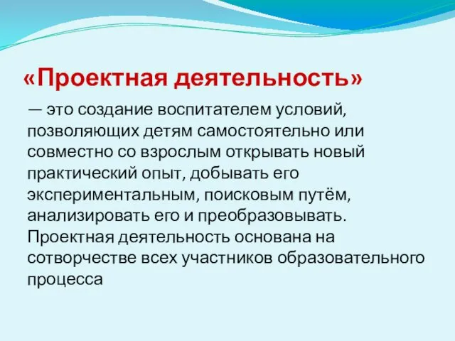 «Проектная деятельность» — это создание воспитателем условий, позволяющих детям самостоятельно