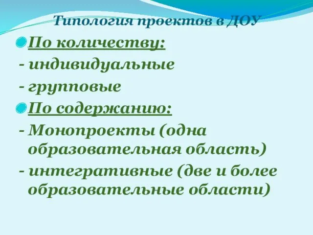 Типология проектов в ДОУ По количеству: - индивидуальные - групповые