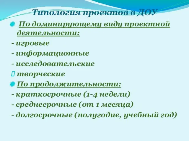 Типология проектов в ДОУ По доминирующему виду проектной деятельности: -