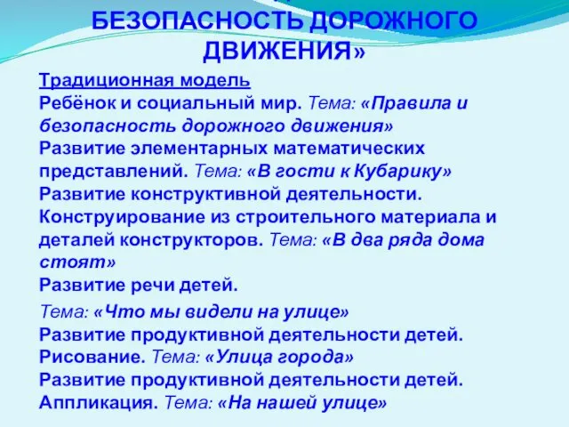 Тематическая неделя «ПРАВИЛА И БЕЗОПАСНОСТЬ ДОРОЖНОГО ДВИЖЕНИЯ» Традиционная модель Ребёнок