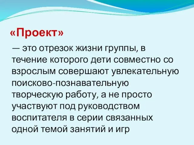 «Проект» — это отрезок жизни группы, в течение которого дети