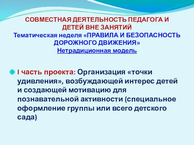 СОВМЕСТНАЯ ДЕЯТЕЛЬНОСТЬ ПЕДАГОГА И ДЕТЕЙ ВНЕ ЗАНЯТИЙ Тематическая неделя «ПРАВИЛА