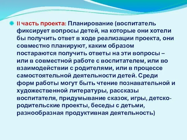 II часть проекта: Планирование (воспитатель фиксирует вопросы детей, на которые