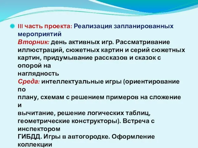 III часть проекта: Реализация запланированных мероприятий Вторник: день активных игр.